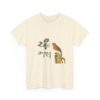 Nature-Inspired Unisex Heavy Cotton Tee | Eco-Friendly Gift, Bird Lover Shirt, Casual Wear, Nature T-Shirt
